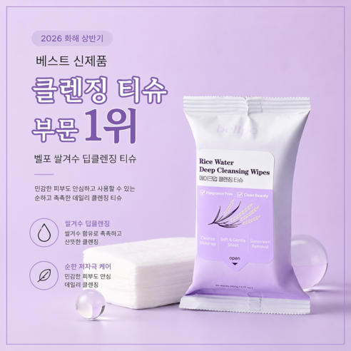 벨포 쌀겨수 딥 클렌징 티슈 저자극 데일리 휴대용 여행용 솔직 후기 | 피부 타입별 분석 - 상품 이미지 2