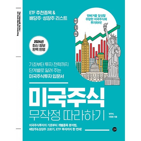 미국 주식 무작정 따라하기 책 ( 나스닥 다우 S&P 인덱스 애플 구글 메타 테슬라 엔비디아 )