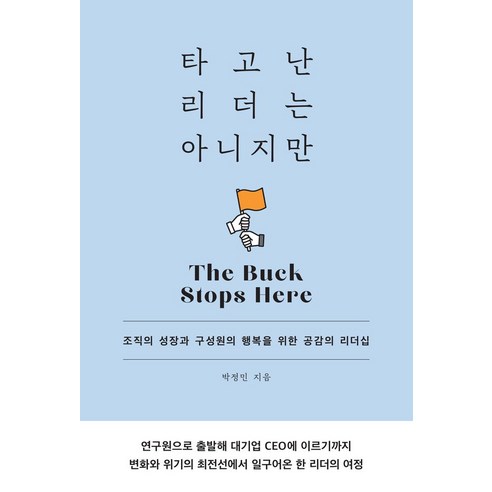 타고난 리더는 아니지만:조직의 성장과 구성원의 행복을 위한 공감의 리더십, 타고난 리더는 아니지만, 박정민(저), 한티재, 박정민