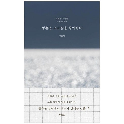 영혼은 고요함을 좋아한다, 두란노, 강준민