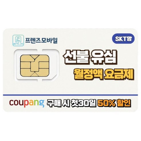 한국 SK 선불유심 데이터 무제한 요금제 프렌즈모바일 이미지 2