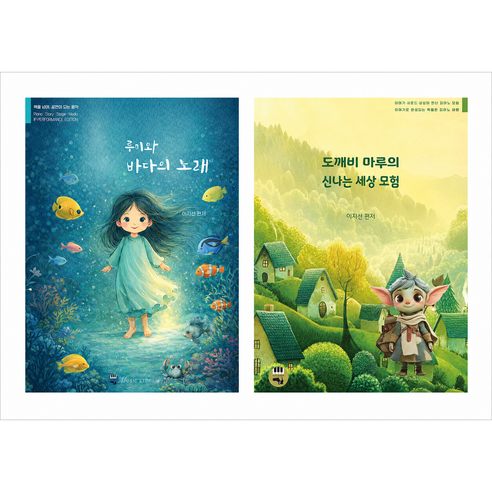 [콩비[콩비카페 6000명 기념] 도깨비 마루의 신나는 세상모험 + 루미와 바다의 노래 피아노 공연 IP 교재 세트 (전2권), 페이퍼백