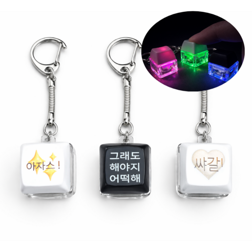 [쿠즈미] LED 밈 3종 키캡키링, 1개, (쌰갈!) 키캡키링