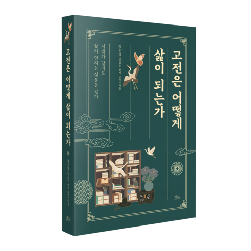 고전은 어떻게 삶이 되는가 / 맛있는 글씨 글맛(정유엽), 정유엽(맛있는 글씨 글맛), 책들의정원