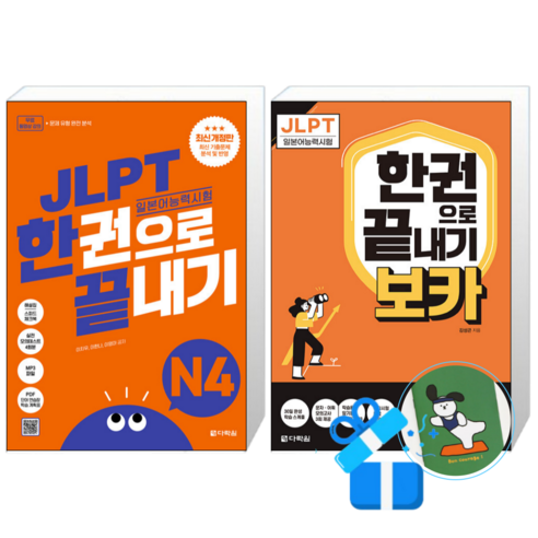 JLPT(일본어 능력시험) 한권으로 끝내기 N4 + JLPT 한권으로 끝내기 보카 N4 (메모수첩증정)