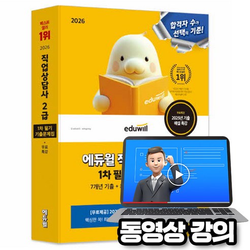 에듀윌 2026 무료특강 직업상담사2급 1차 필기 기출문제집, 상세 설명 참조