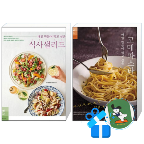 매일 만들어 먹고 싶은 식사샐러드 + 매일 만들어 먹고 싶은 고메파스타 (메모수첩증정)