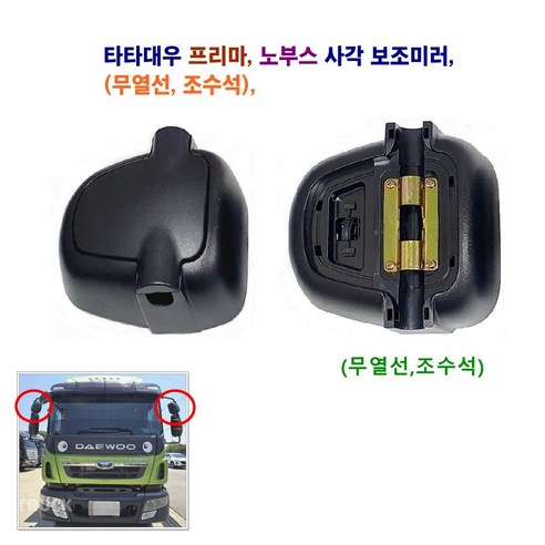 대우 프리마 노부스 사각 보조미러 열선 무열선, 보조미러(열선)조수석, 1개