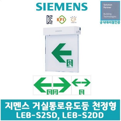 지멘스 거실통로유도등 천정 중형 LEB-S2SD LEB-S2DD - 소방설비 | 쿠팡