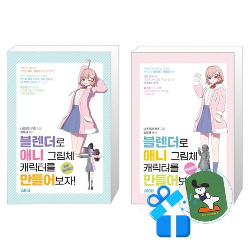 블렌더로 애니 그림체 캐릭터를 만들어보자 모델링편 + 블렌더로 애니 그림체 캐릭터를 만들어보자 카툰 렌더링편 세트 (메모수첩증정)