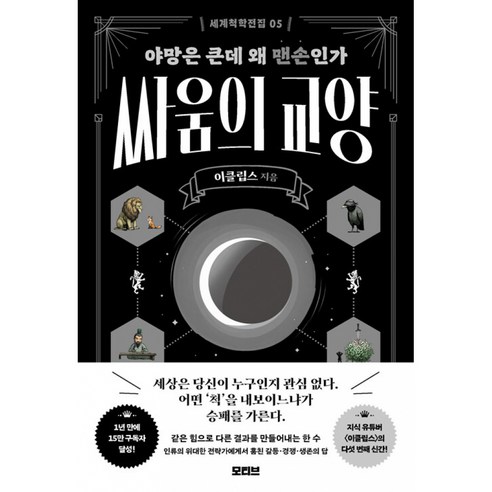 싸움의 교양 책 (야망은 큰데 왜 맨손인가 이클립스 지음) 세계척학전집 5 모티브 출판사