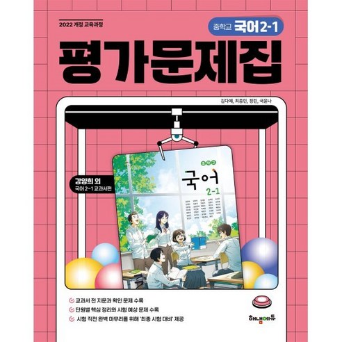 중학교 국어 2-1 평가문제집 (강양희 교과서편) 솔직 독서 후기 | 읽어볼 만할까? - 대표 이미지