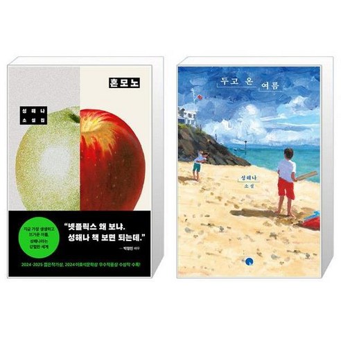 혼모노 + 두고 온 여름 세트, 성해나, 창비