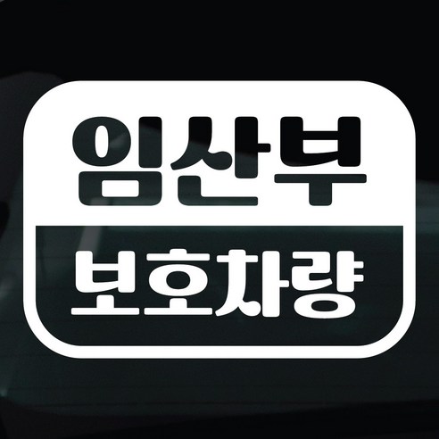 디자인황소 임산부탑승중 스티커 차량스티커 차량 자동차 데칼 시트지, 1개, 04 임산부보호 라운드