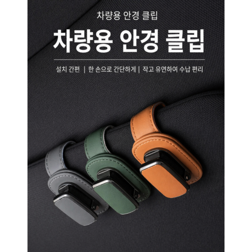 차량용 안경 클립 선글라스 거치대 선바이저 안경걸이 가죽 차량 수납 홀더, 1개, 그레이