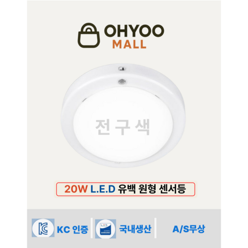 오유 LED센서등 20W 국산 유백 원형 직부등 현관 센서 led 전구색 1개 삼성칩 플리커프리