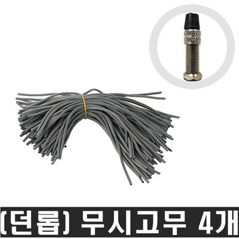 무시고무 자전거 던롭 튜브 교체용 고무, 4개
