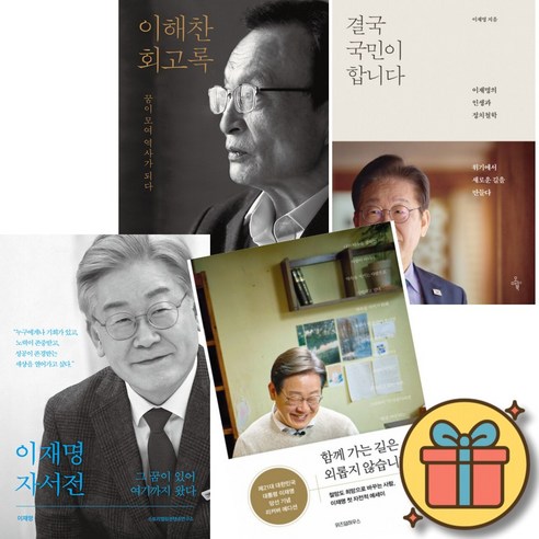 이해찬 회고록 + 결국 국민이 합니다 + 이재명 자서전 + 함께 가는 길은 외롭지 않습니다 (전4권)