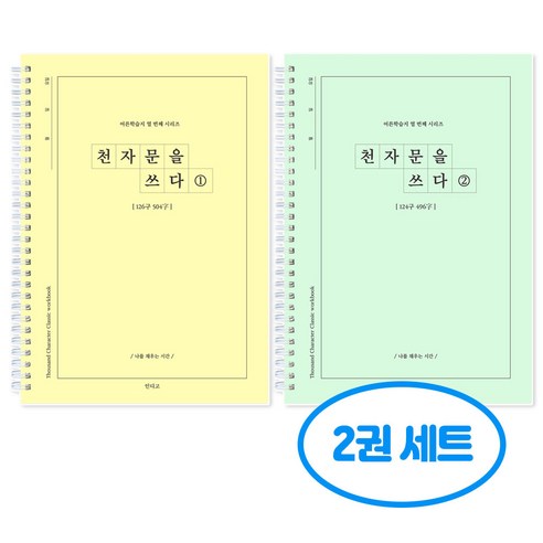 천자문을 쓰다 천자문 쓰기 노트 2권세트, 2개, 천자문1+천자문2