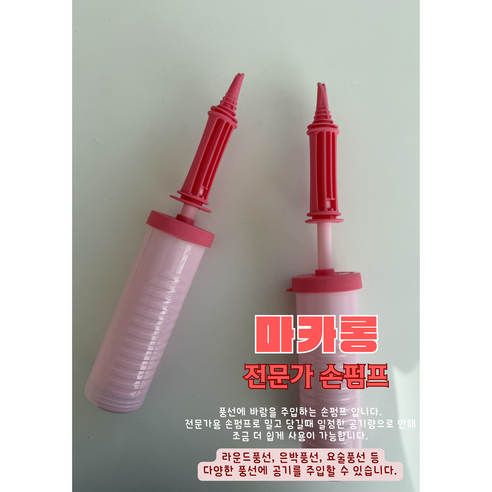 [메리메리유] 마카롱 전문가용 손펌프 풍선펌프 공기주입펌프 풍선손펌프, 1개
