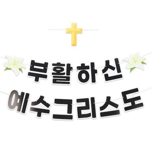 파티짱 부활절 가랜드 해피 이스터 교회 소품 장식, 부활절 가랜드(그리스도), 1개