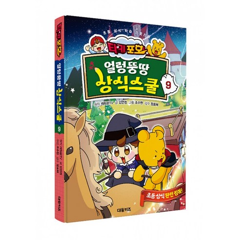 타키 포오 얼렁뚱땅 상식스쿨 9 (타키포오 만화 책)