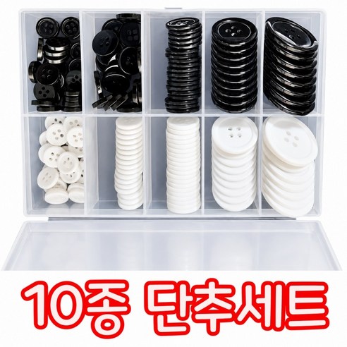 대용량 흑백 단추 150P+ 혼합 버튼세트 의류 수선 재봉 부자재, 1개, 단추세트