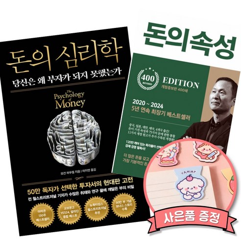 돈의 심리학 + 돈의 속성 (전2권) 모건 하우절 김승호 투자 자산관리 돈을 다루는 법 책