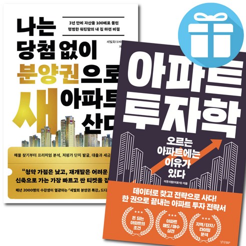 나는 당첨 없이 분양권으로 새 아파트 산다+아파트 투자학 2권 세트 내집 마련 아파트 투자