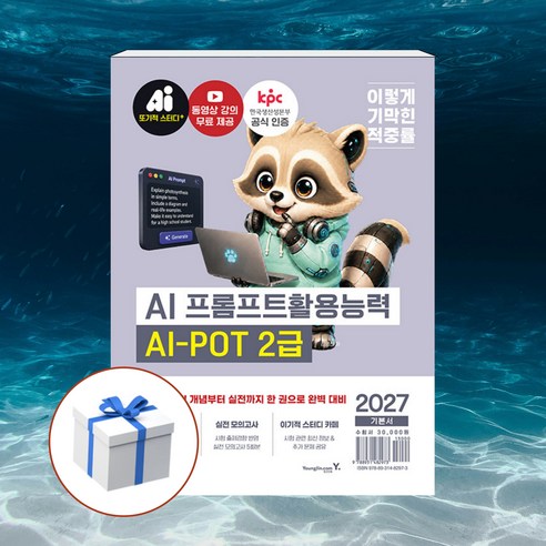 2027 이기적 AI-POT AI 프롬프트활용능력 2급 기본서 + 형광펜 [영진닷컴], 페이퍼백