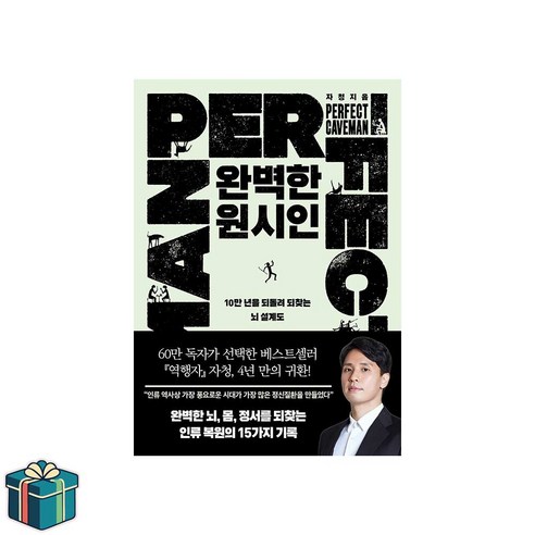 완벽한 원시인 (사은품증정) 인문교양 베스트 뇌과학 역행자 자청 후속작