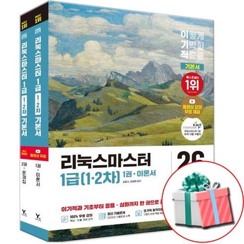 2026 이기적 리눅스마스터 1급 기본서+합격자료집 pdf 사은품증정, 페이퍼백