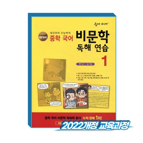 숨마주니어 중학국어 비문학 독해연습 1 (2022개정 교육과정), 중학교 1학년, 국어