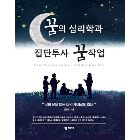 꿈의 심리학과 집단투사 꿈작업, 김중호, 학지사