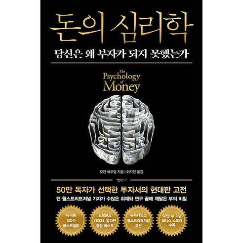돈의 심리학 책 (재테크 주식 투자 필독서)