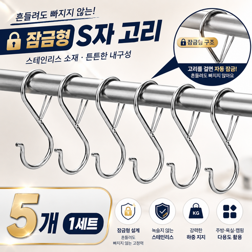 S자 고리 잠금형 S고리 욕실 주방 후크 걸이 5P, 5개, 실버