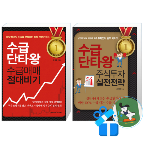 수급단타왕 수급매매 절대비기 + 수급단타왕 주식투자 실전전략 (메모수첩증정)