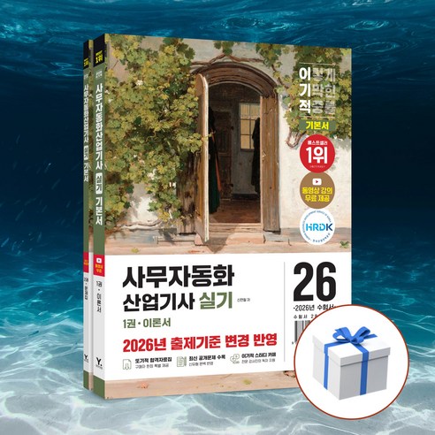 2026 이기적 사무자동화산업기사 실기 기본서 1~2권 세트, 페이퍼북