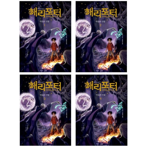 해리포터와 죽음의 성물 1-4 세트 - 20주년 기념 개정판