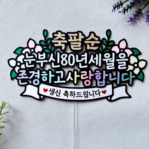 팔순 부모님생신 케이크토퍼 생일, 1개