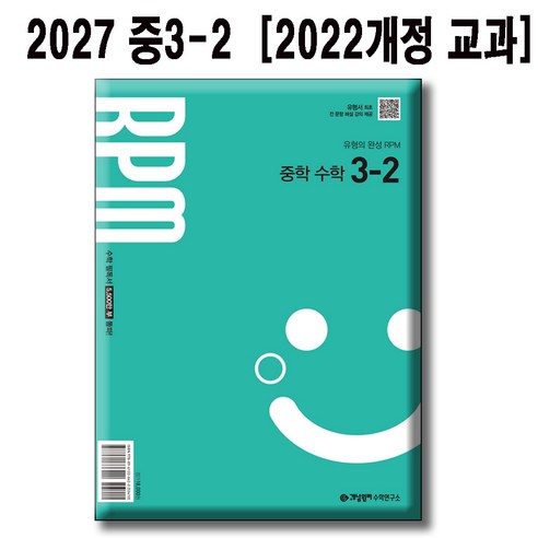2027 개념원리 RPM 중학수학 3-2 / 2022개정 교육과정 반영 / 알피엠, 중학교 3학년, 수학