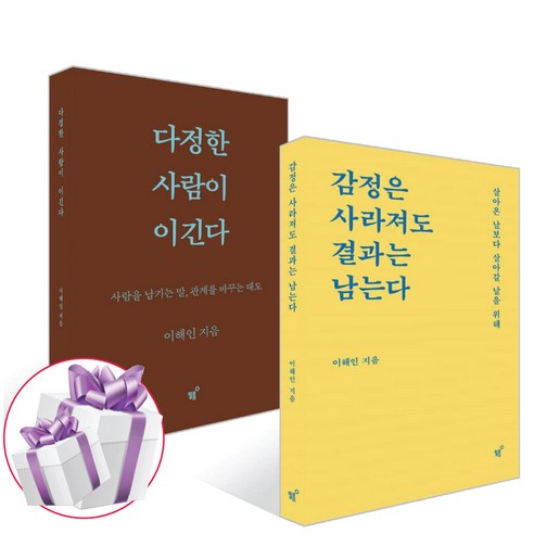 이해인 다정한 사람이 이긴다 + 감정은 사라져도 결과는 남는다 2권 세트, 필름