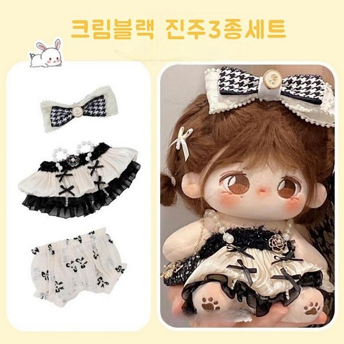 모카돌 20cm솜인형옷 소녀시대 의상들, 1개, 크림블랙 진주 3종, 20cm