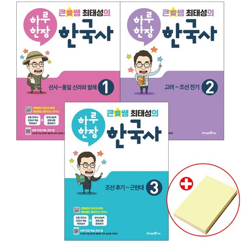 큰별쌤 최태성의 하루 한장 한국사 전권 세트 1 2 3권 (초등한국사 교과서 학습) 붙이는메모지 증정, 역사영역, 초등