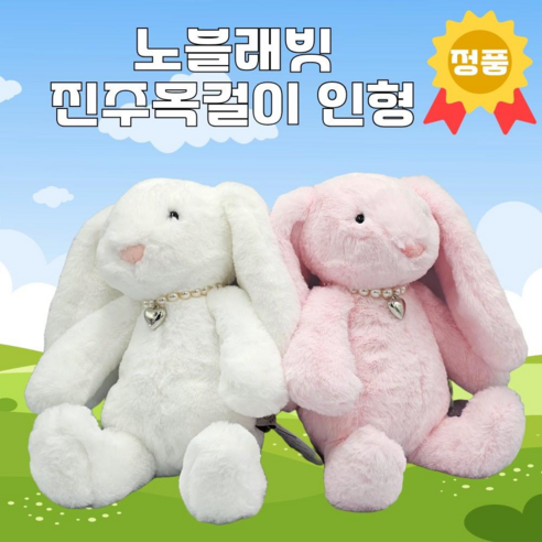 노블래빗 토끼 인형 25cm 진주목걸이 공식정품, 1개, 아이보리