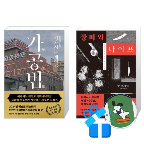 가공범 + 장미와 나이프 히가시노 게이코 세트 (메모수첩증정)