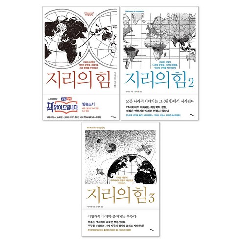 지리의 힘 1권 + 2권 + 3권 세트(전3권)
