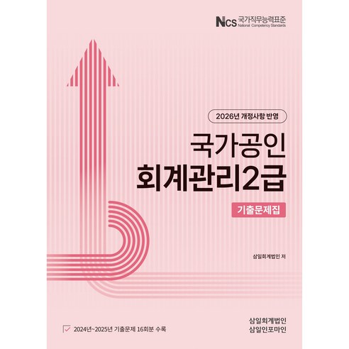 (삼일피더블유씨솔루션) 2026년 회계관리2급 기출문제집, 삼일피더블유씨솔루션