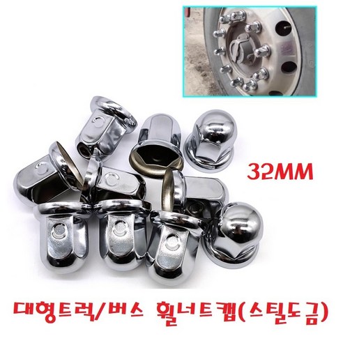 지노기업/트럭 스틸 도금 너트캡/32mm/33mm/철판/광텍/버스/화물차/대형트럭/볼트캡/메탈/보호캡/10홀/구쎈/멕쎈/프리마/노브스/엑시언트/트라고/벤츠/스카니아/볼보/만/이베코, 1개, ,