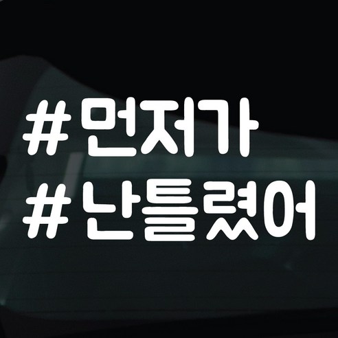디자인황소 해시태그 스티커 차량스티커 차량 자동차 시트지 데칼, 1개, 04 먼저가난틀렸어